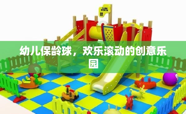 幼兒保齡球，歡樂滾動(dòng)的創(chuàng)意樂園