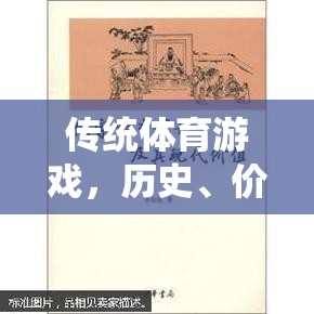 傳統(tǒng)體育游戲，歷史價值與現(xiàn)代啟示的探索