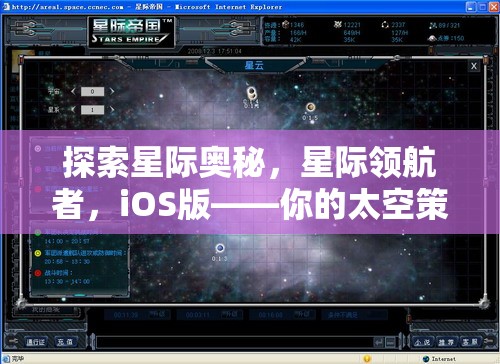 星際領(lǐng)航者，iOS版——開啟你的太空策略游戲新紀(jì)元