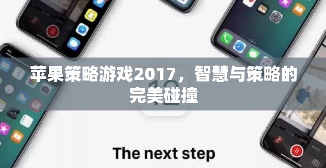 2017年蘋果策略游戲，智慧與策略的巔峰對(duì)決