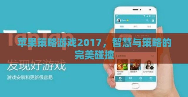 2017年蘋果策略游戲，智慧與策略的巔峰對(duì)決