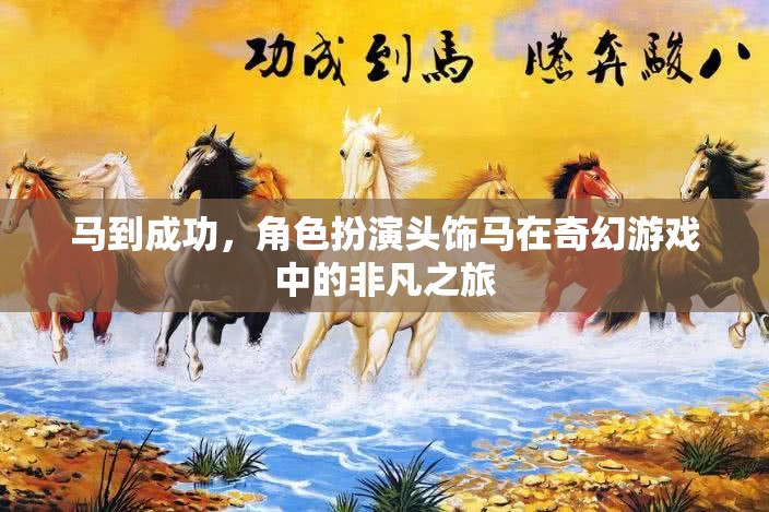 馬到成功，奇幻游戲中的角色扮演頭飾馬非凡之旅