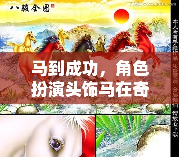 馬到成功，奇幻游戲中的角色扮演頭飾馬非凡之旅