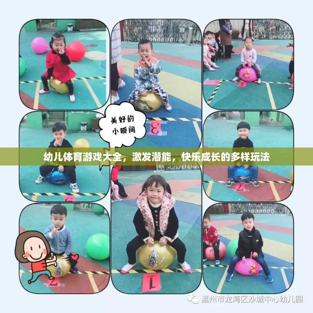 幼兒體育游戲大全，激發(fā)潛能，快樂(lè)成長(zhǎng)的多樣玩法