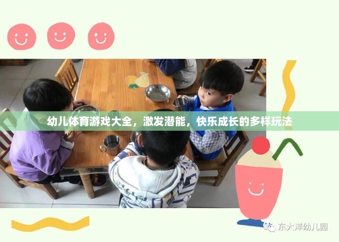 幼兒體育游戲大全，激發(fā)潛能，快樂(lè)成長(zhǎng)的多樣玩法