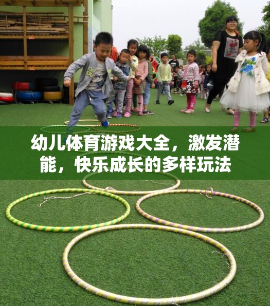 幼兒體育游戲大全，激發(fā)潛能，快樂(lè)成長(zhǎng)的多樣玩法