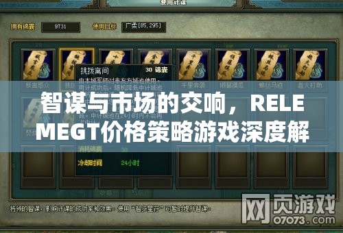 智謀與市場的交響，RELEMEGT價格策略游戲深度解析