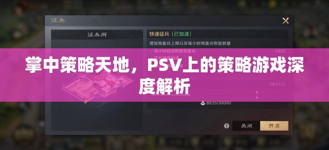 PSV掌中策略天地，深度解析策略游戲魅力