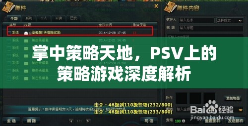 PSV掌中策略天地，深度解析策略游戲魅力