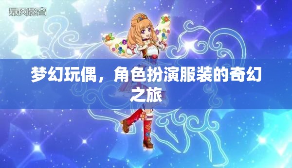 夢幻玩偶，角色扮演服裝的奇幻之旅