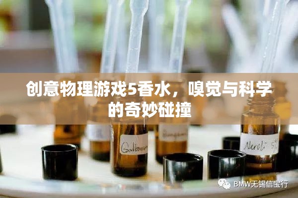 創(chuàng)意物理游戲5，香水——嗅覺與科學(xué)的奇妙碰撞