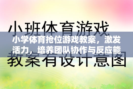 小學體育搶位游戲，激發(fā)活力，培養(yǎng)團隊協(xié)作與反應能力的創(chuàng)新教案