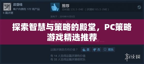 智慧與策略的殿堂，精選PC策略游戲推薦