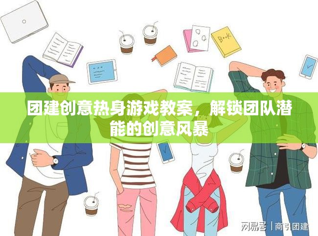 解鎖團隊潛能，創(chuàng)意熱身游戲教案引領的團隊建設風暴