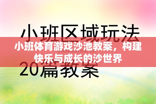 構(gòu)建快樂與成長的沙世界，小班體育游戲沙池教案設(shè)計