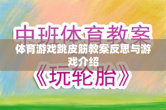 跳皮筋，體育游戲教案的反思與趣味性游戲介紹