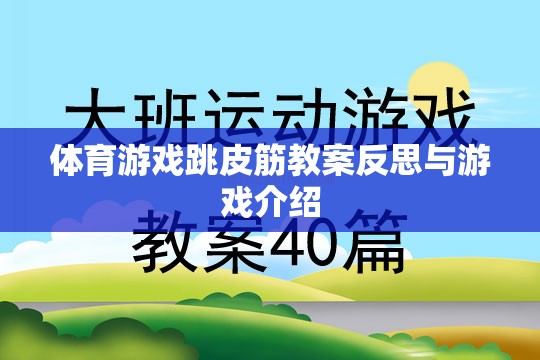 跳皮筋，體育游戲教案的反思與趣味性游戲介紹