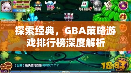 探索經(jīng)典，GBA策略游戲排行榜深度解析