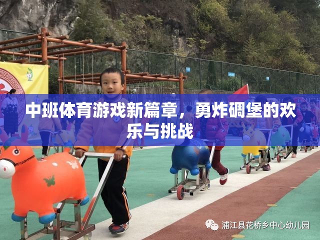 中班體育游戲新篇章，勇炸碉堡的歡樂與挑戰(zhàn)