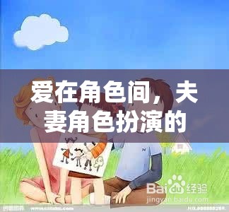 角色間的愛，夫妻的溫馨角色扮演冒險