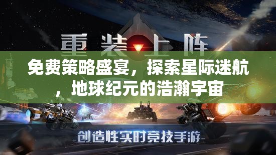 免費策略盛宴，探索星際迷航，開啟地球紀元浩瀚宇宙之旅