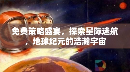 免費策略盛宴，探索星際迷航，開啟地球紀元浩瀚宇宙之旅