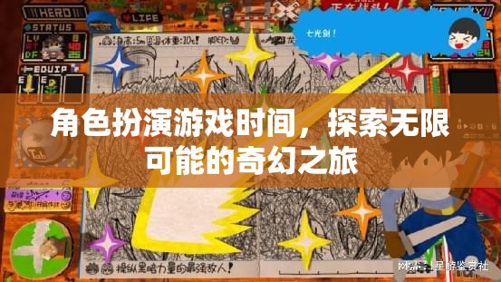 奇幻之旅，角色扮演游戲中的無限可能探索