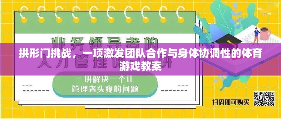 拱形門挑戰(zhàn)，激發(fā)團(tuán)隊(duì)合作與身體協(xié)調(diào)的體育游戲教案