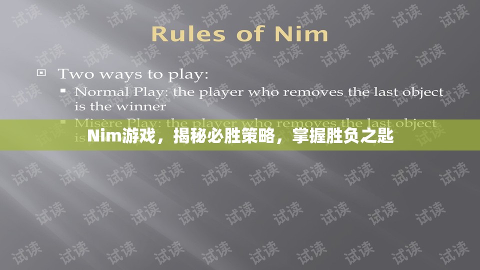 揭秘Nim游戲，掌握必勝策略，開啟勝負(fù)之匙