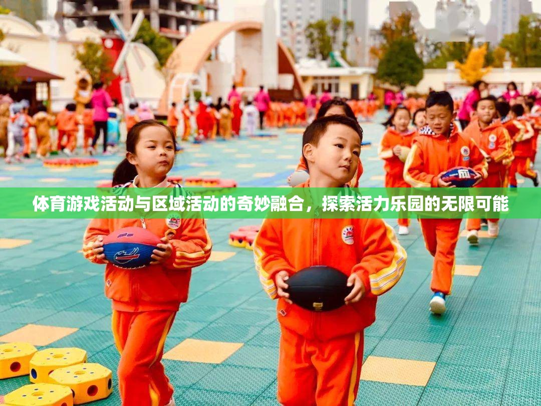 活力樂園，體育游戲與區(qū)域活動的奇妙融合