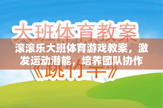 激發(fā)潛能，共筑團隊，大班體育游戲滾滾樂教案設(shè)計