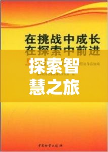 智慧之旅，易基策略游戲——寓教于樂(lè)的決策挑戰(zhàn)