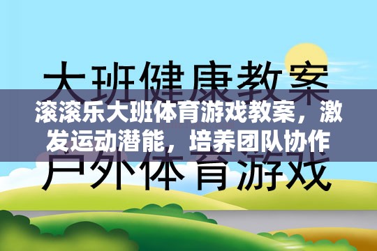 激發(fā)潛能，共筑團隊，大班體育游戲滾滾樂教案設(shè)計