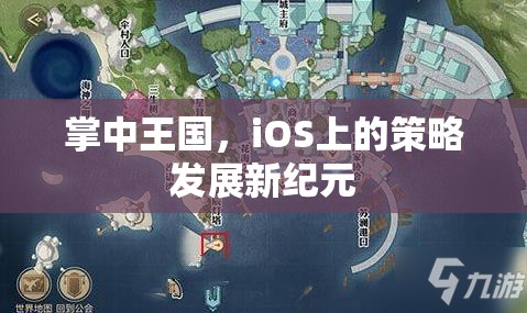 掌中王國(guó)，iOS上的策略發(fā)展新紀(jì)元