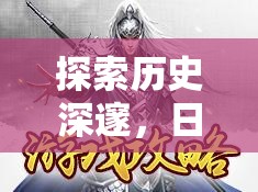 幕府風(fēng)云，日本古代策略游戲的深度解析與探索