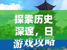 幕府風(fēng)云，日本古代策略游戲的深度解析與探索