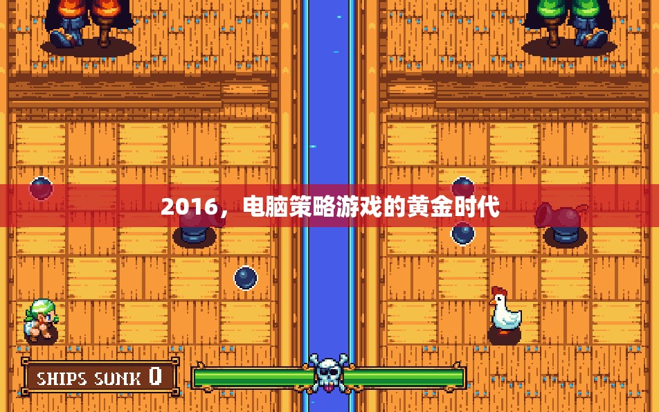 2016，電腦策略游戲的黃金時代