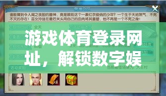 解鎖數字娛樂新紀元，游戲體育登錄網址的全新體驗