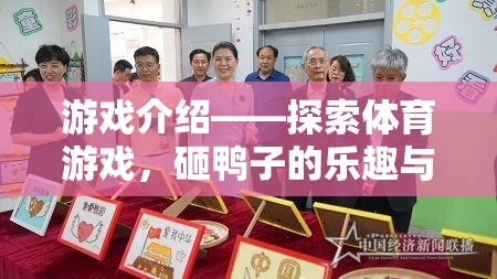 探索體育游戲，砸鴨子的樂(lè)趣與教育價(jià)值