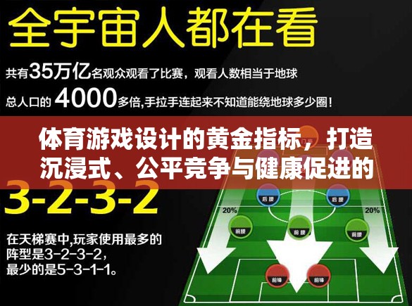 體育游戲設(shè)計的黃金法則，打造沉浸式體驗(yàn)、公平競爭與健康促進(jìn)的完美融合