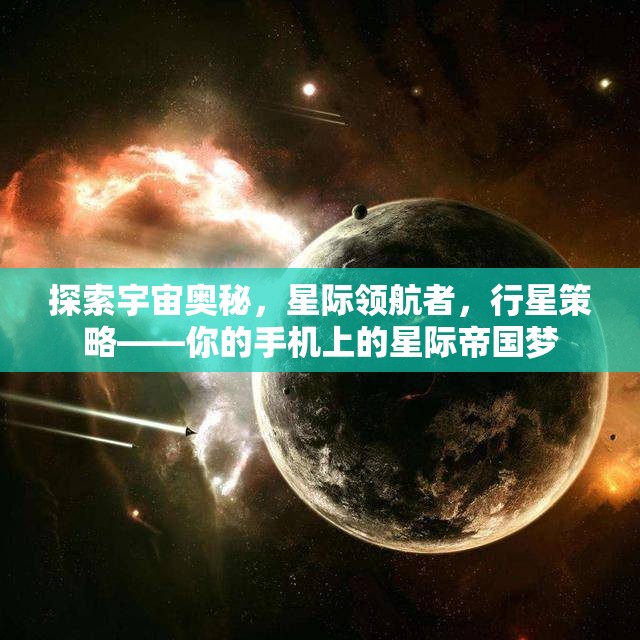 星際領(lǐng)航，手機(jī)上的宇宙帝國(guó)策略冒險(xiǎn)