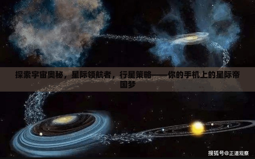 星際領(lǐng)航，手機(jī)上的宇宙帝國(guó)策略冒險(xiǎn)