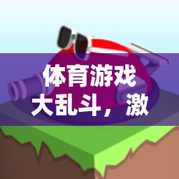 激發(fā)潛能，體育游戲大亂斗創(chuàng)意教案