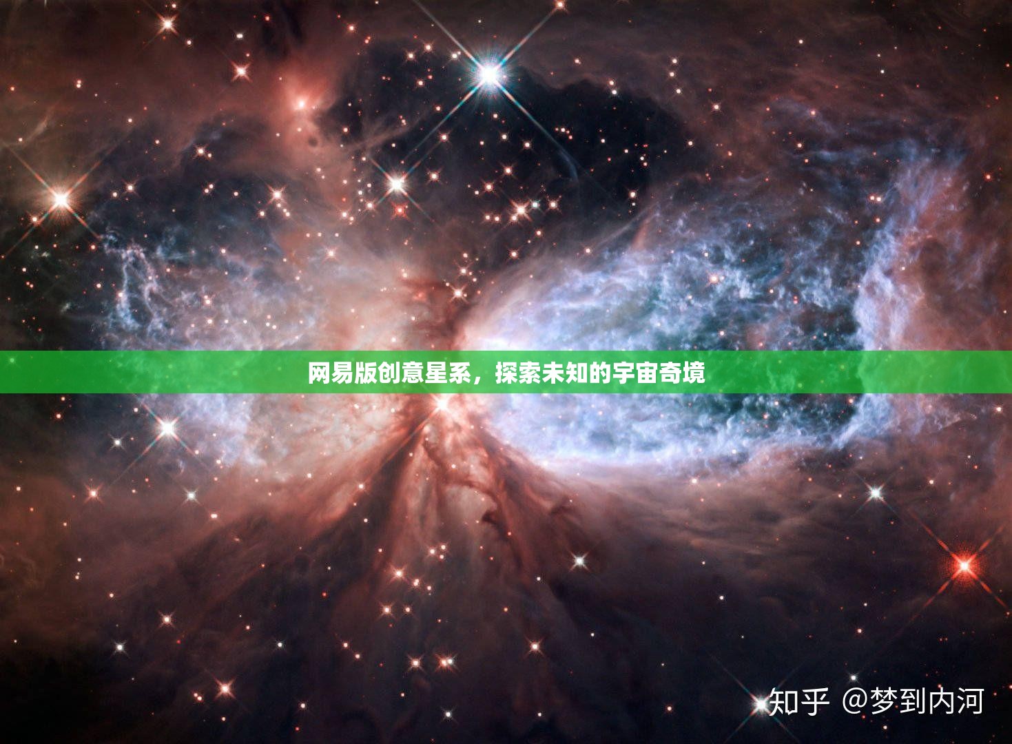 網(wǎng)易版創(chuàng)意星系，解鎖宇宙奇境的無(wú)限可能