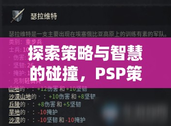 PSP策略戰(zhàn)棋游戲帝國(guó)風(fēng)云，策略與智慧的激烈碰撞