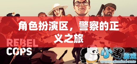 正義之行，警察在角色扮演區(qū)的挑戰(zhàn)與成長