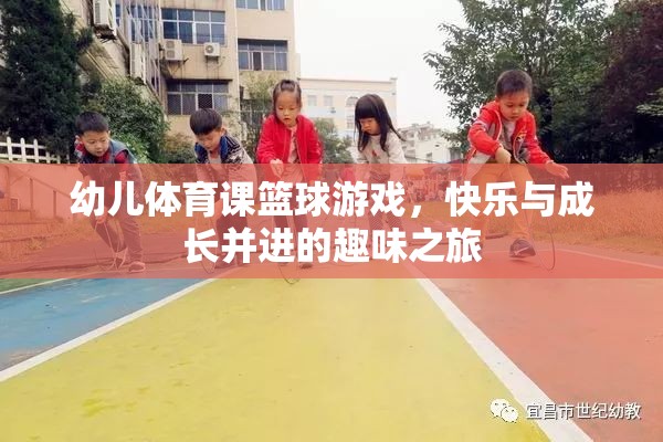 快樂與成長并進，幼兒體育課籃球游戲之旅