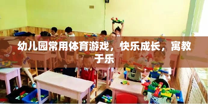 寓教于樂的幼兒園體育游戲，快樂成長新體驗(yàn)