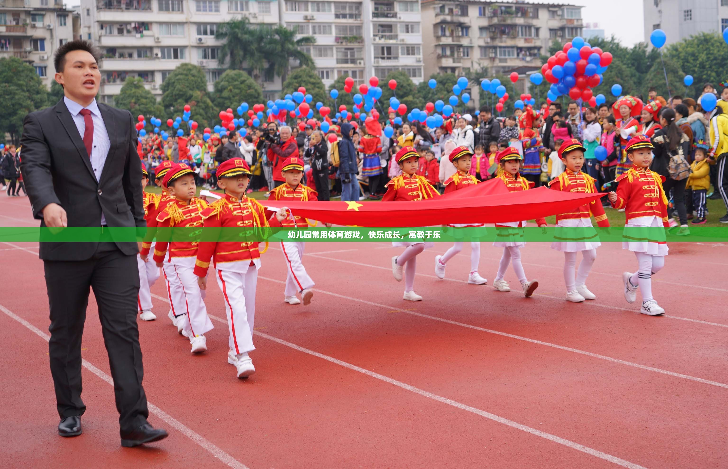 寓教于樂的幼兒園體育游戲，快樂成長新體驗(yàn)