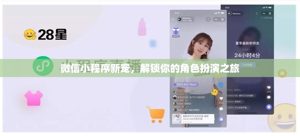 微信小程序新寵，解鎖你的角色扮演之旅
